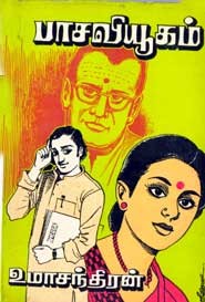 பாசவியூகம் (old book rare)