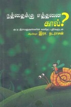 நத்தைக்கு எத்தனை கால்