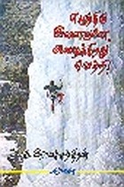 எழுந்திரு இளைஞனே அழைக்கிறது வெற்றி