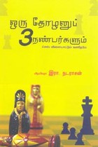 ஒரு தோழனும் 3 நண்பர்களும்