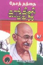 தேசத் தந்தை காந்திஜி