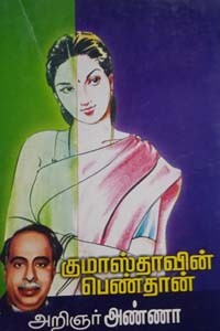 குமாஸ்தாவின் பெண்தான்