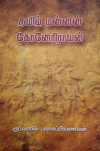 தமிழ் மன்னன் கோனேரிராயன்