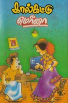 கால் கட்டு