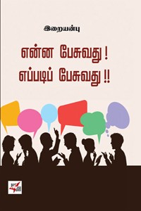 என்ன பேசுவது எப்படிப் பேசுவது