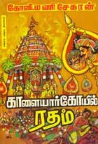 காளையார் கோயில் ரதம் (old book rare)