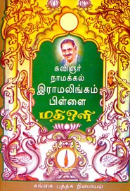 கவிஞர் நாமக்கல் இராமலிங்கம் பிள்ளை