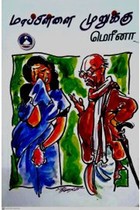 மாப்பிள்ளை முறுக்கு