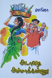 அடாவடி அம்மாக்கண்ணு