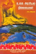 உலக அரசியல் நிலைமைகள்