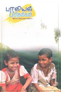 பாலியல் புரிதல்கள் இளைய தலைமுறை வரிசை - 3