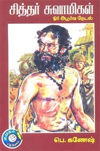 சித்தர் சுவாமிகள் ஓர் அபூர்வ தேடல்