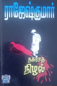 நகராத நிழல் (மூன்று நாவல்கள் கொண்ட நூல்)