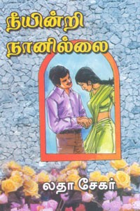 நீயின்றி நானில்லை