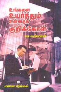 உங்களை உயர்த்தும் உன்னதக் குறிக்கோள்