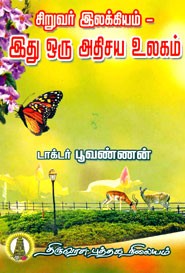 சிறுவர் இலக்கியம்.இது ஒரு அதிசய உலகம்
