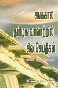 சங்ககால தமிழக வரலாற்றில் சில செய்திகள்