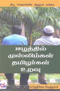 ஈழத்தில் முஸ்லிம்கள் தமிழர்கள் உறவு