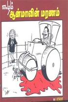 ஈழம் ஆன்மாவின் மரணம்