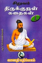 சிறுவர் திருக்குறள் கதைகள் பாகம் 1