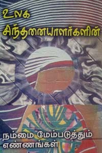 உலக சிந்தனையாளர்களின் நம்மை மேம்படுத்தும் எண்ணங்கள்