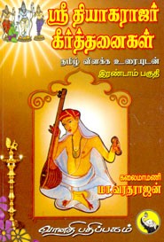 ஸ்ரீ தியாகராஜர் கீர்த்தனைகள் இரண்டாம் பகுதி
