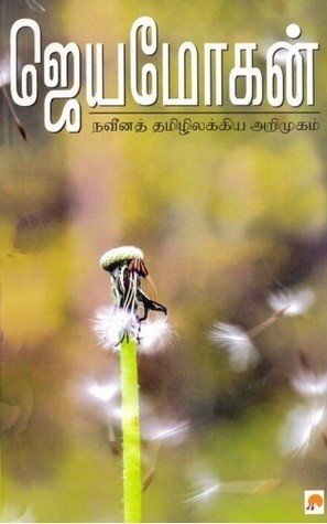 நவீனத் தமிழிலக்கிய அறிமுகம்