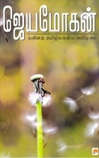 நவீனத் தமிழிலக்கிய அறிமுகம்