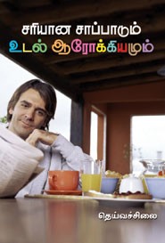 சரியான சாப்பாடும் உடல் ஆரோக்கியமும்