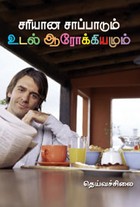 சரியான சாப்பாடும் உடல் ஆரோக்கியமும்