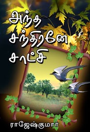 அந்த சந்திரனே சாட்சி