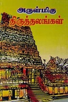 அருள்மிகு திருத்தலங்கள்