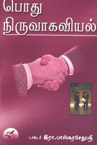 பொது நிருவாகவியல்