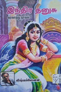 இந்திர தனுசு