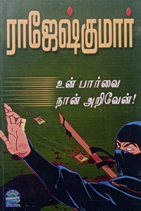 உன் பார்வை நான் அறிவேன்! (இரண்டு நாவல்கள் கொண்ட நூல்)
