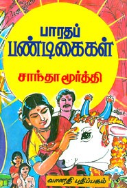 பாரதப் பண்டிகைகள்