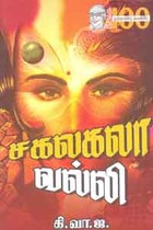 சகலகலா வல்லி
