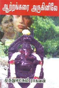 ஆற்றங்கரை அருகினிலே