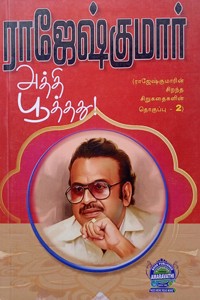 அத்தி பூத்தது (ராஜேஷ்குமாரின் சிறந்த சிறுகதைகளின் தொகுப்பு - 2)
