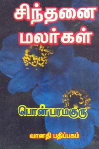 சிந்தனை மலர்கள்