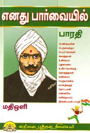 எனது பார்வையில் பாரதி