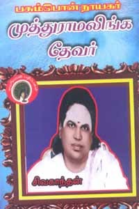 பசும்பொன் நாயகர் முத்துராமலிங்க தேவர்