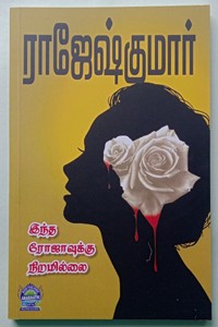 இந்த ரோஜாவுக்கு நிறமில்லை (மூன்று நாவல்கள் கொண்ட நூல்)
