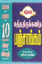சுத்த திருக்கணித பஞ்சாங்கம் 2001 முதல் 2010 வரை 10 வருடங்கள் விஷூ வருடம் முதல் விக்ருதி வருடம் வரை