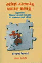 அறிவுக் கூர்மைக்கு கணக்கு விருந்து