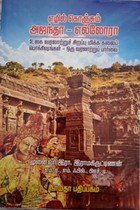 எழில் கொஞ்சும் அஜந்தா எல்லோரா