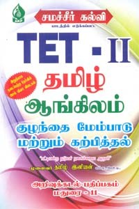 தமிழ் ஆங்கிலம் குழந்தை மேம்பாடு மற்றும் கற்பித்தல் சமச்சீர் கல்வி பாடத்தில் எடுக்கப்பட்டது TET II