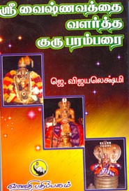 ஸ்ரீ வைஷ்ணவத்தை வளர்த்த குருபரம்பரை