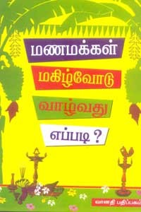 மணமக்கள் மகிழ்வோடு வாழ்வது எப்படி?