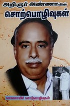 அறிஞர் அண்ணாவின் சொற்பொழிவுகள்